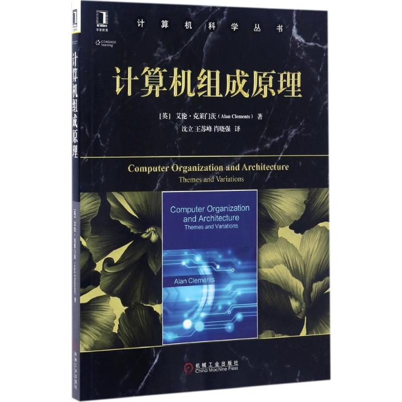 【新华文轩】计算机组成原理 (英)艾伦·克莱门茨(Alan Clements) 著;沈立 等 译 正版书籍 新华书店旗舰店文轩官网 - 图3