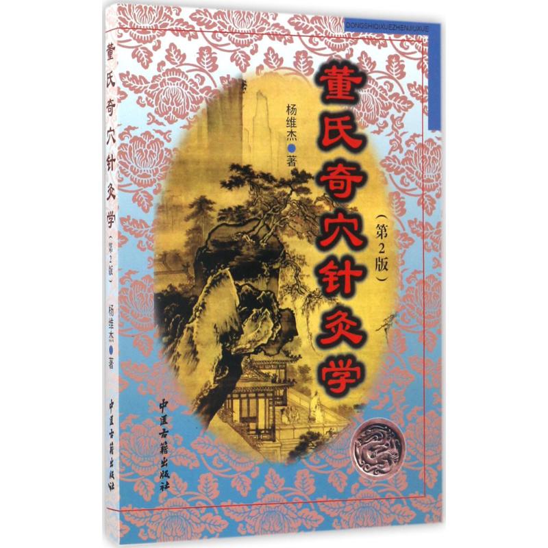 董氏奇穴针灸学 第2版杨维杰 著 正版书籍 新华书店旗舰店文轩官网 中医古籍出版社 - 图3