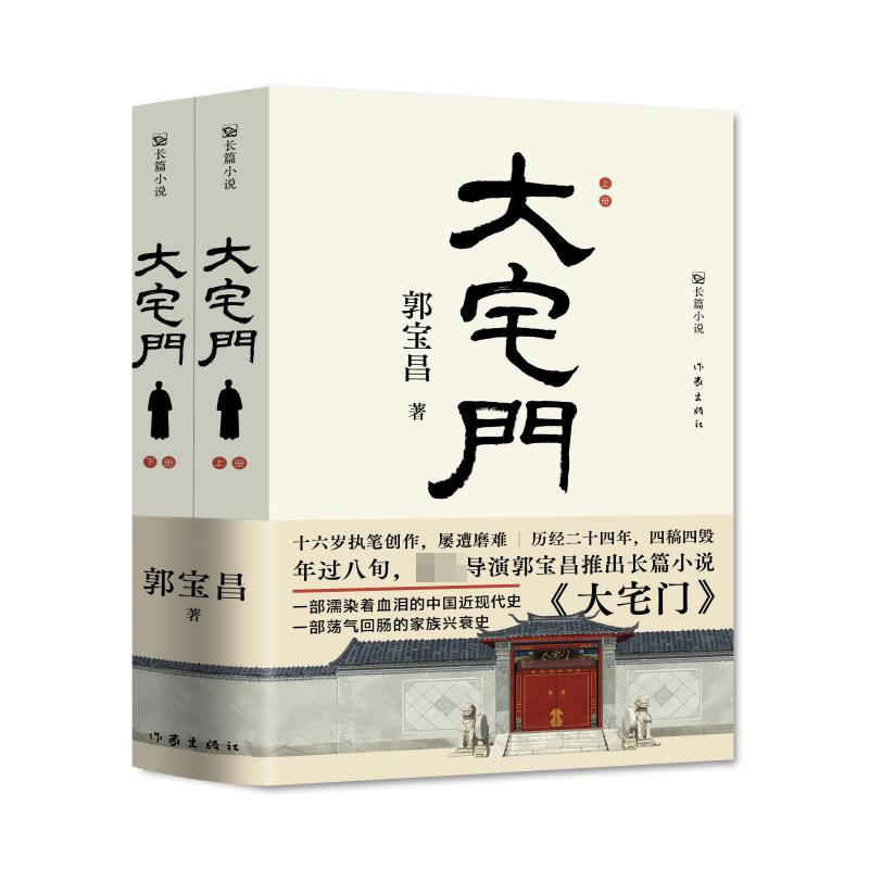 大宅门 知名导演郭宝昌耗费毕生心血推出的京味儿长篇小说 一部荡气回肠的家族兴衰史 濡染着血泪的中国近现代史 现当代文学正版书 - 图0