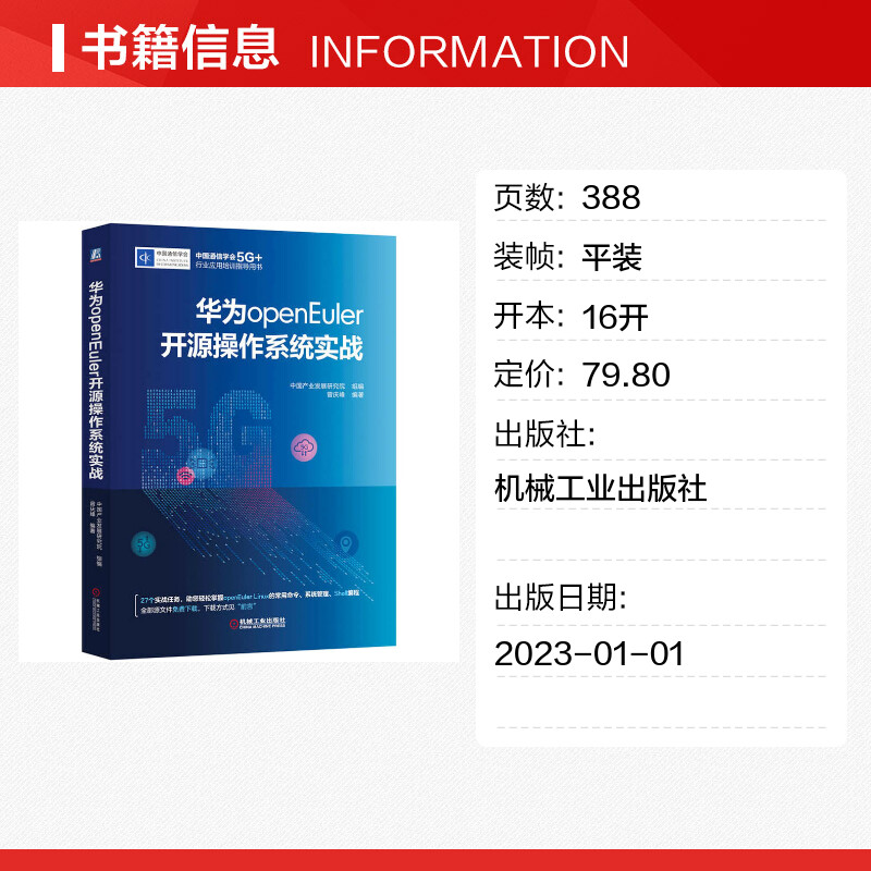 华为openEuler开源操作系统实战 快速学习Linux而准备的实战指导书 Linux系统管理实战 Linux网络管理实战 机械工业出版社正版书籍 - 图0