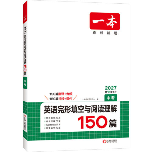 2027新版初中一本中考英语完形填空与阅读理解150篇七八九年级 小升初人教版语法听力突破专项复习教辅练习题册旗舰店 - 图3