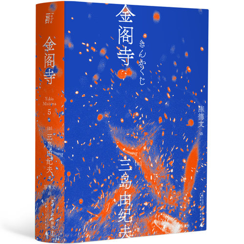 现货速发金阁寺 三岛由纪夫著 三岛美学的杰作日本小说 陈德文翻译修订译本 献给新青年的全新风格经典与二次元的灵感碰撞一頁文库 - 图3