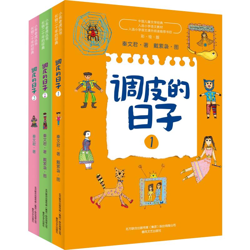 调皮的日子儿童故事书全3册1+2+3小布老虎丛书 秦文君二三年级课外书7-8-9-10岁儿童故事书畅销儿童文学书籍 校园成长小说系列包邮 - 图3