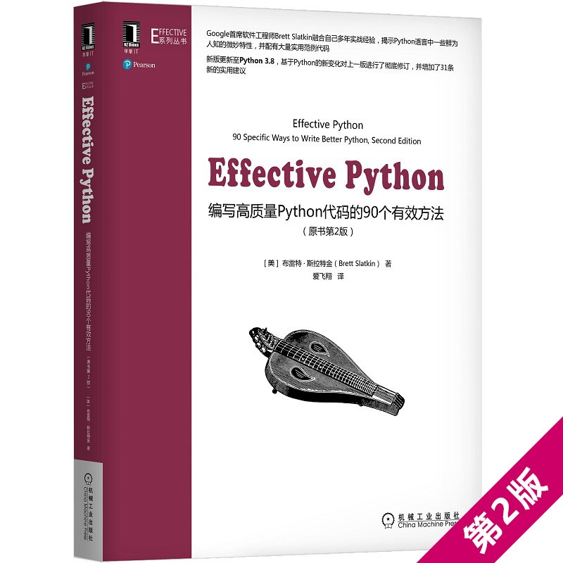 Effective Python 编写高质量Python代码的90个有效方法(原书第2版) 编程语言进阶手册基于Python 3.8计算机程序设计教材书籍 正版 - 图3