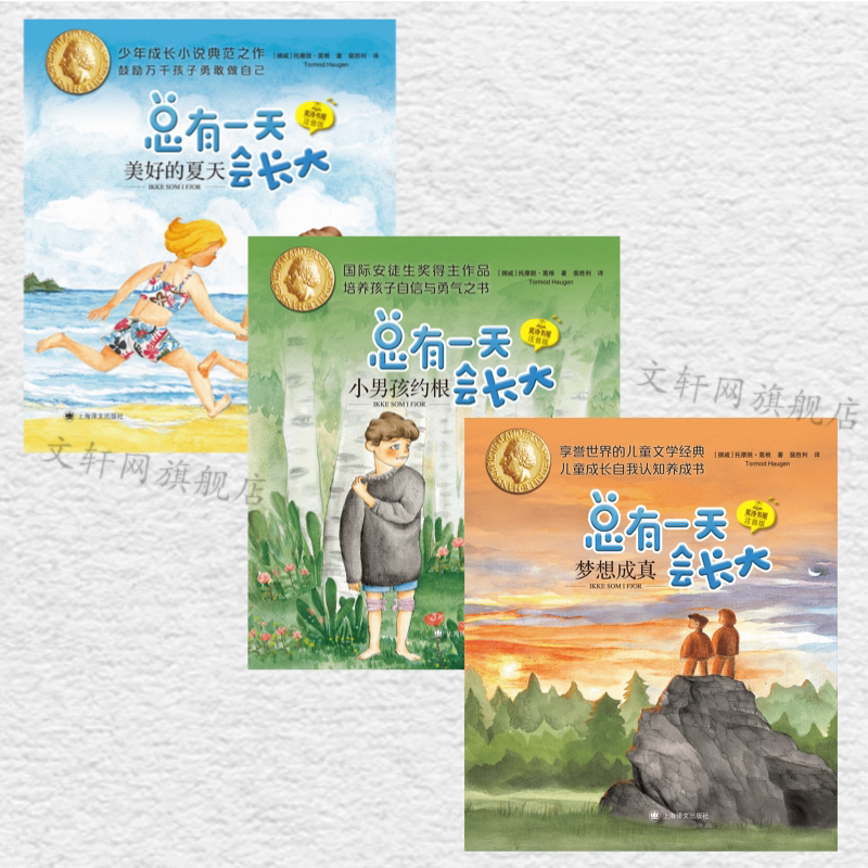 总有一天会长大 注音版插图 托摩脱蒿根著洛书屋梅子涵儿童文学童话故事儿童读物故事书小学生二年级三四年级课外书推荐阅读必正版