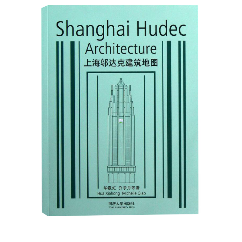 上海邬达克建筑地图 华霞虹 等著  27个邬达克建筑旅行指南 100张邬达克建筑照片草图平面图 53个邬达克建筑名录 同济大学出版社 - 图0