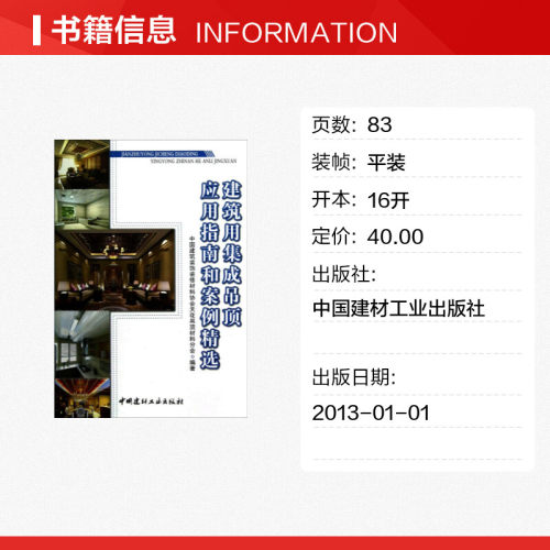 建筑用集成吊顶应用指南和案例精选  室内设计书籍入门自学土木工程设计建筑材料鲁班书毕业作品设计bim书籍专业技术人员继续教育 - 图0