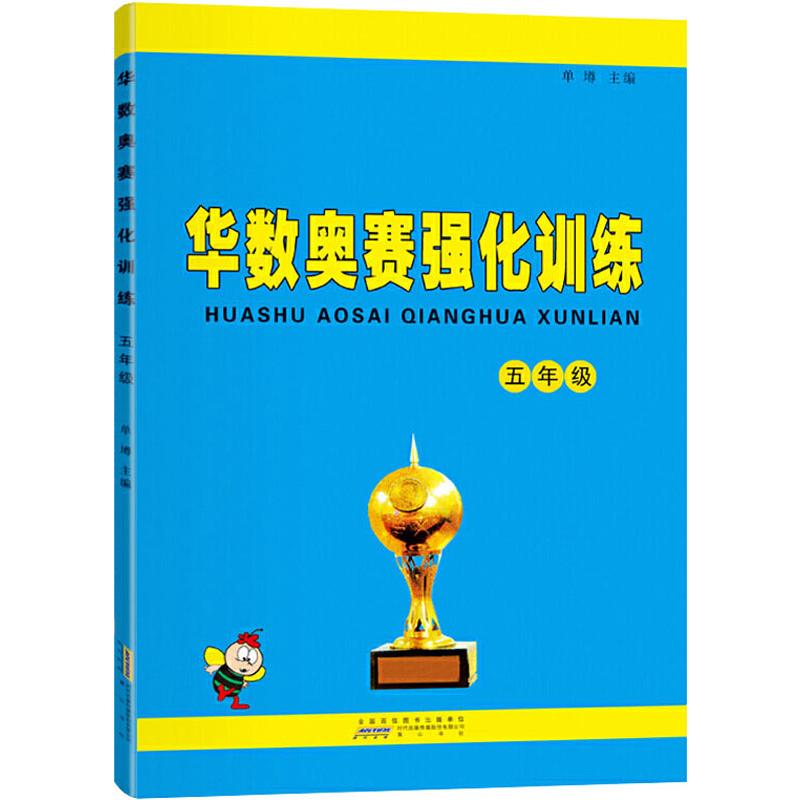 【新华文轩】华数奥赛强化训练 5年级 正版书籍 新华书店旗舰店文轩官网 黄山书社 - 图3