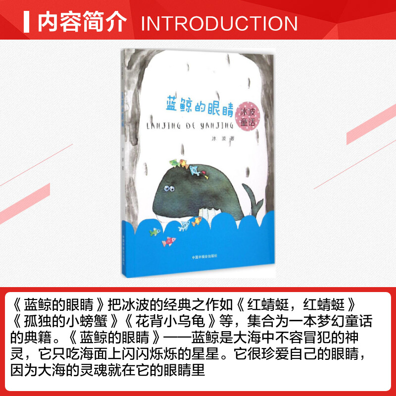 蓝鲸的眼睛书正版 非注音版 小学生课外书  冰波老师故事书6-12周岁儿童文学小说读物 童话百科儿童读物 中篇课外书 中国福利会出 - 图1