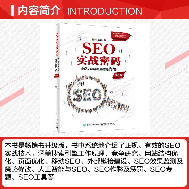 SEO实战密码 60天网站流量提高20倍 第5版 昝辉 搜索引擎与目录 图文展现 网络与通讯信息系统工具书 电子工业出版社 新华正版书籍,淘宝优惠券,粉丝福利购,淘宝优惠卷