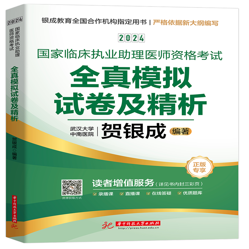 2024年贺银成临床执业医师及助理医师资格考试全真模拟试卷 考点速记贺银成执业医书执医 搭实践技能操作应试指南辅导讲义执业医考 - 图3