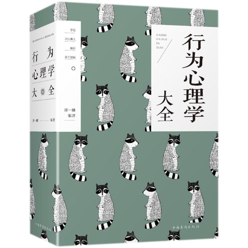 行为心理学大全编者 邢一麟心理学入门基础书籍心理学与生活心理书籍心里学书读心术新华书店旗舰店官网正版图书籍 小编推荐