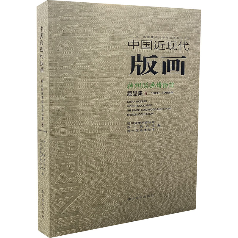 【新华文轩】中国近现代版画神州版画博物馆藏品集 6正版书籍新华书店旗舰店文轩官网四川美术出版社-图3