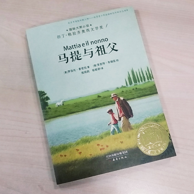 马提与祖父 国际大奖小说老师推荐三四五六年级课外书阅读 小学生课外绘本书籍阅读 父母与孩子的睡前亲子阅读儿童成长励志故事书 - 图1