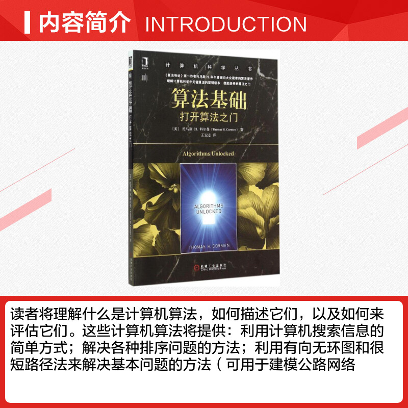 【新华文轩】算法基础 (美)托马斯 H.科尔曼(Thomas H.Cormen) 著;王宏志 译 正版书籍 新华书店旗舰店文轩官网 机械工业出版社 - 图1