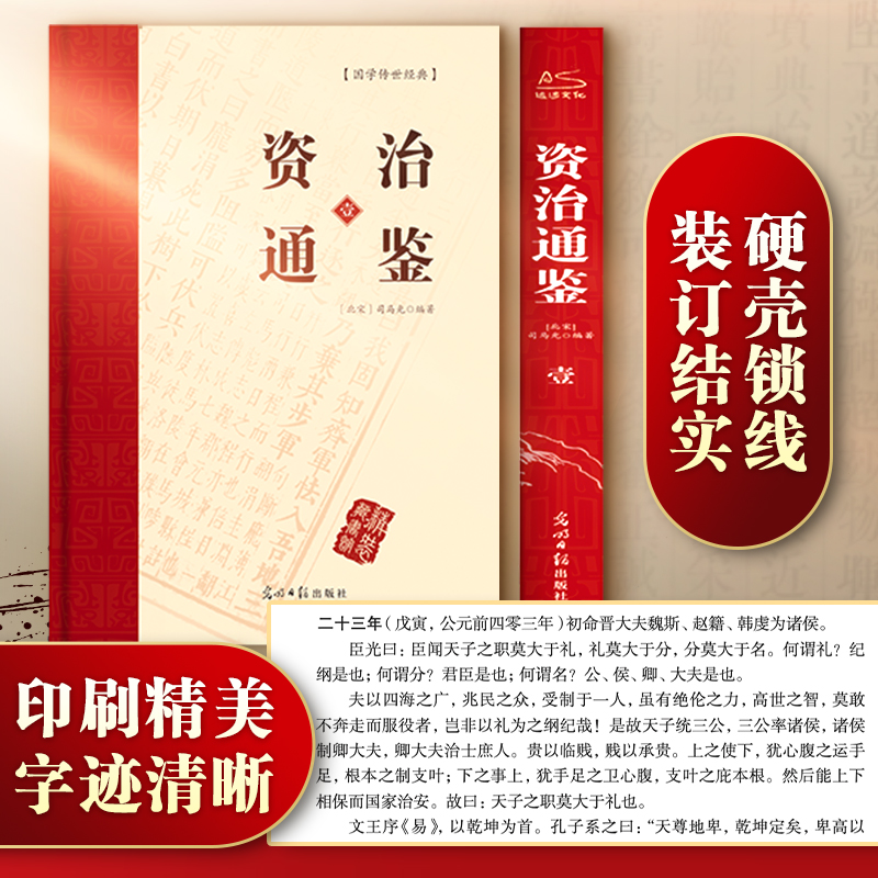 资治通鉴书籍正版原著精装全6册 中国通史全译文白话版通识读本史记全册正版书籍青少年版二十四史中国历史原版中华国学书局畅销书 - 图1