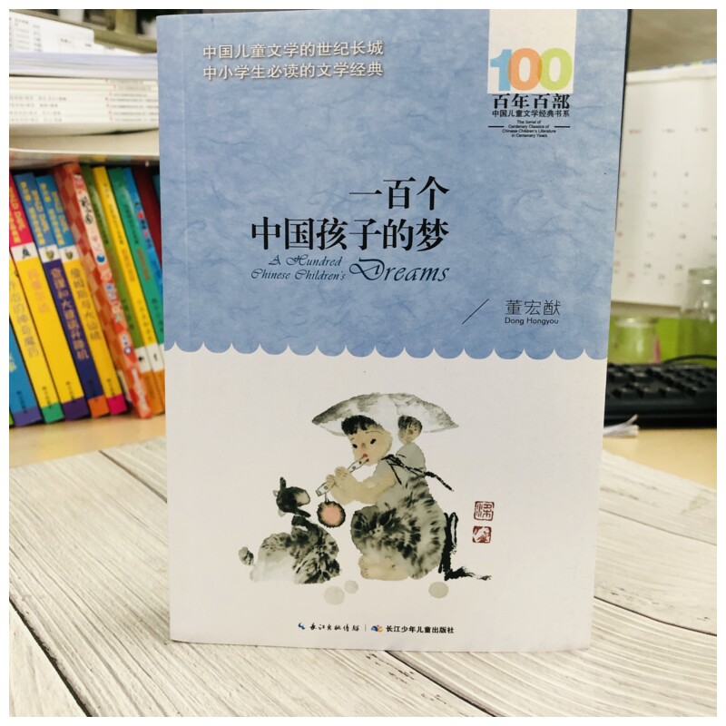 正版一百个中国孩子的梦董宏猷百年百部中国儿童文学经典书系10-12岁四五六年级小学生课外阅读班主任老师推荐书长江少年儿童出版 - 图3