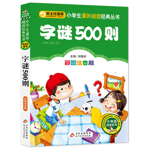 【彩图注音版】字谜500则一年级二年级三年级上册下童话文学老师推荐图书本小学生课外阅读书籍少儿读物儿童故事书正版 - 图3
