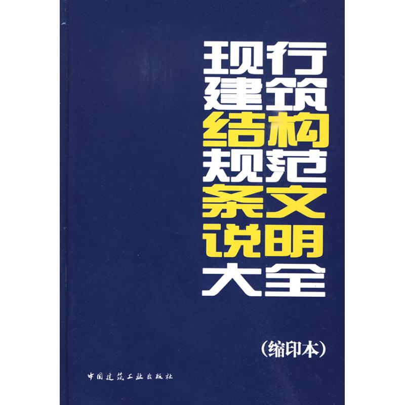 【新华文轩】现行建筑结构规范条文说明大全（缩印本）中国建筑工业出版社正版书籍新华书店旗舰店文轩官网-图3