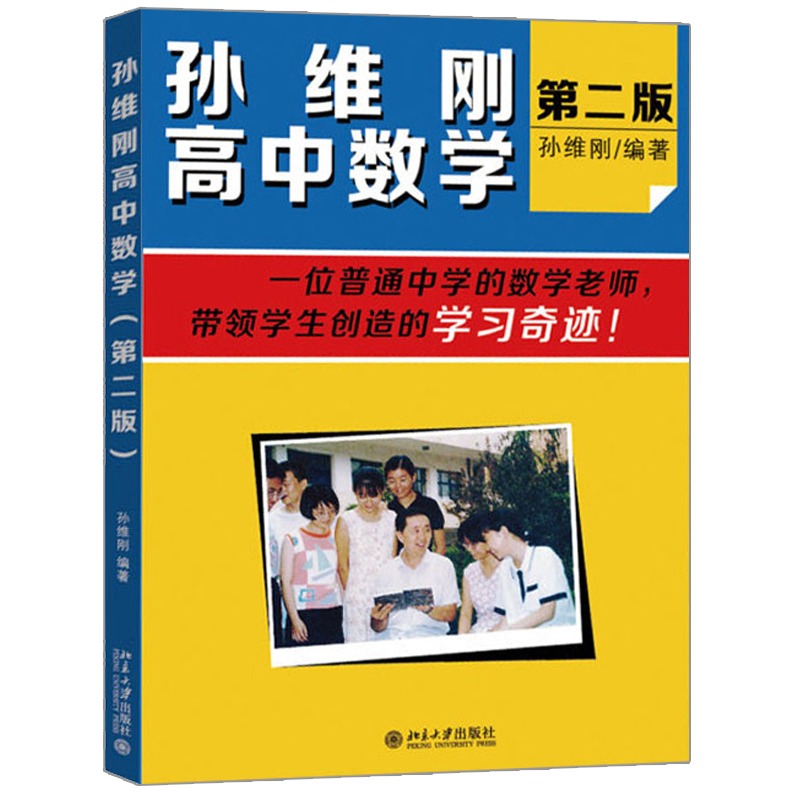 【全3册】孙维刚初中数学+孙维刚高中数学+孙维刚谈立志成才 全班55%怎样考上北大清华 第二版 小学初高中高效学习法 北大正版书籍 - 图3