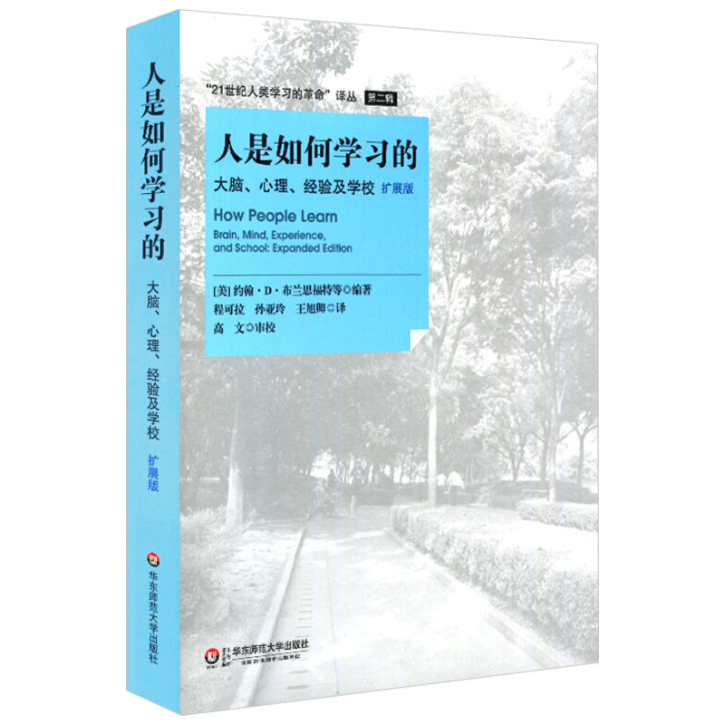 正版人是如何学习的大脑心理经验及学校拓展版汇集了新的学习科学出现以来重要的思想和理论高中中小学教师授课指导用书-图0