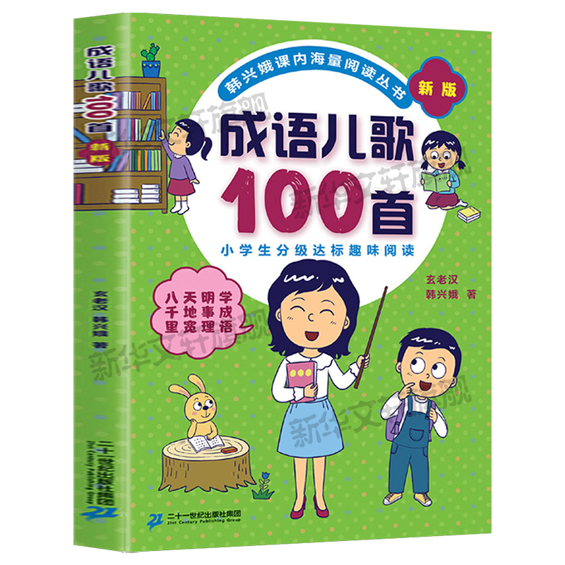 成语儿歌100首全套韩兴娥课内海量阅读系列一年级二年级小学生课外趣味教材识字书幼儿启蒙童谣本宋词古诗一百首俗语谚语歇后-图3