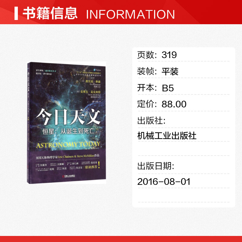 正版 今日天文(恒星:从诞生到死)(翻译版原书第8版) 美国天体物理学家埃里克蔡森、史蒂夫麦克米伦著 探索宇宙星空天文学科普读物 - 图0