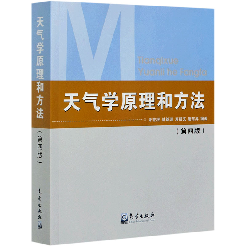 天气学原理和方法(第四版)朱乾根高等院校气象专业及相关专业的教材中国天气过程天气系统正版书籍气象出版社地震专业科技-图3