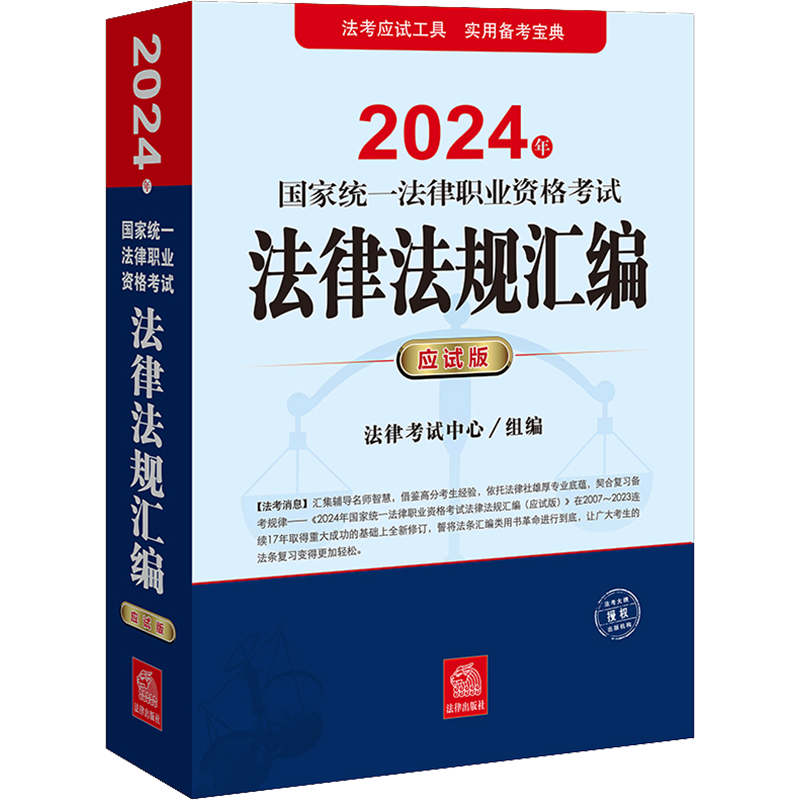 2024年国家统一法律职业资格考试法律法规汇编应试版教材国家统一法律资格职业考试案例分析指导用书法考客观题历年真题资料法考-图0