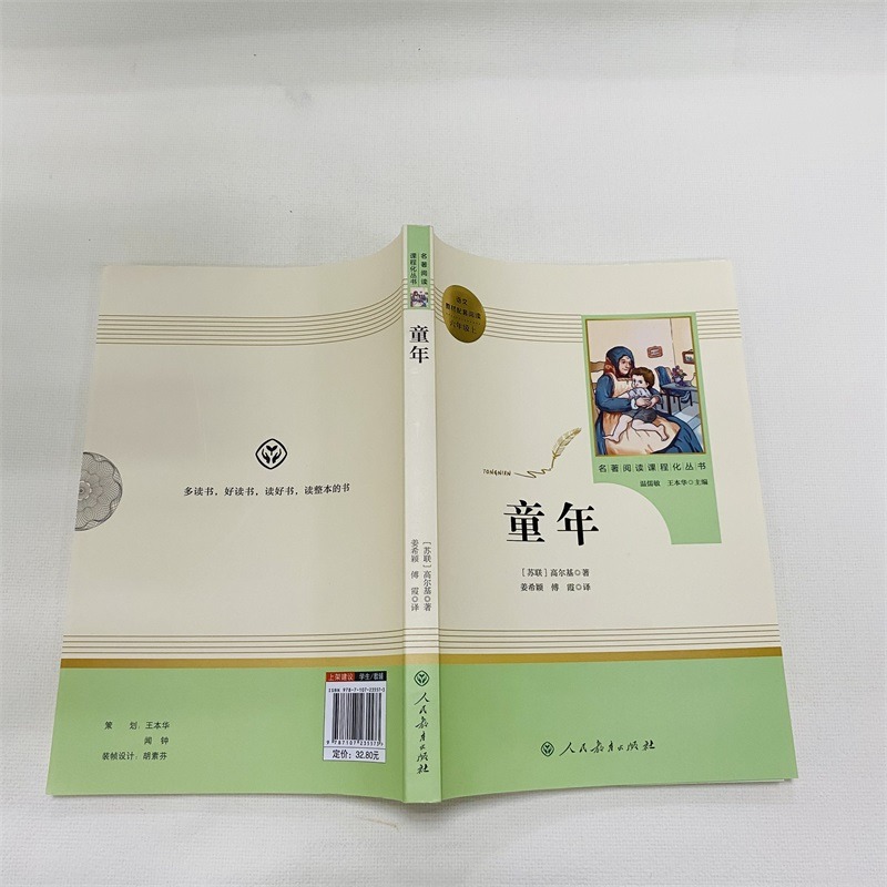 【新华文轩】童年+导读手册 (苏联)高尔基 正版书籍 新华书店旗舰店文轩官网 人民教育出版社等 - 图0