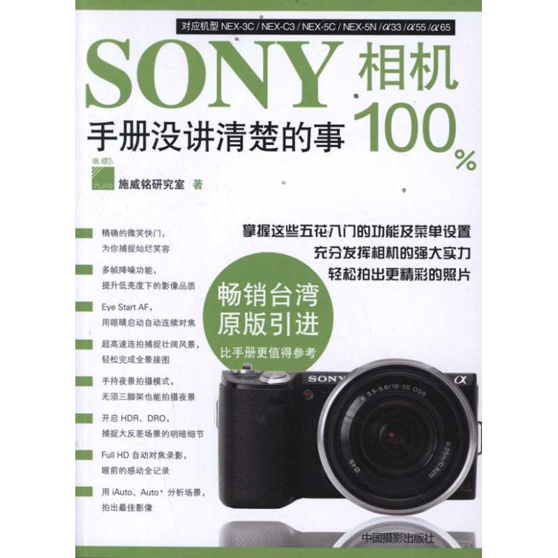 【新华文轩】SONY相机100%手册没讲清楚的事(影印版) 施威铭研究室 正版书籍 新华书店旗舰店文轩官网 中国摄影出版社