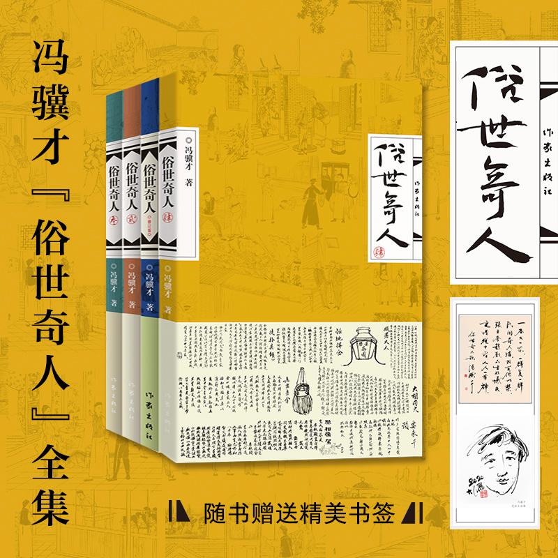 【新华文轩】俗世奇人(1-4) 冯骥才 正版书籍小说畅销书 新华书店旗舰店文轩官网 作家出版社 - 图1