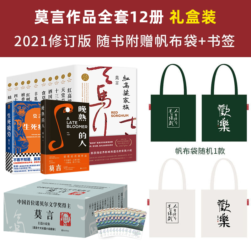 赠帆布袋+书签莫言作品全集12册/新增诺奖后《晚熟的人》丰乳肥臀/蛙/生死疲劳檀香刑/现代经典文学作品/诺贝尔奖长篇小说畅销书-图2