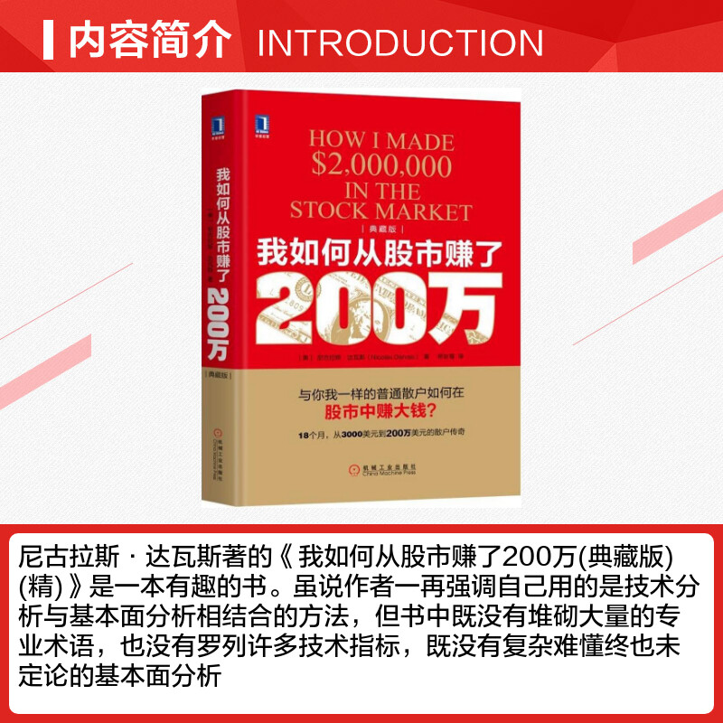 【新华文轩】我如何从股市赚了200万(典藏版)(美)尼古拉斯·达瓦斯(Nicolas Darvas)著;符彩霞译机械工业出版社典藏版-图1