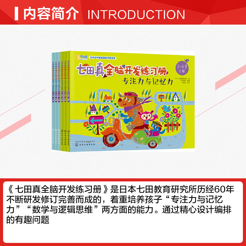 七田真全脑开发练习册.专注力与记忆力+数学与逻辑思维(5-6岁)(6册)(日)七田教育研究所正版书籍新华书店旗舰店文轩官网-图1