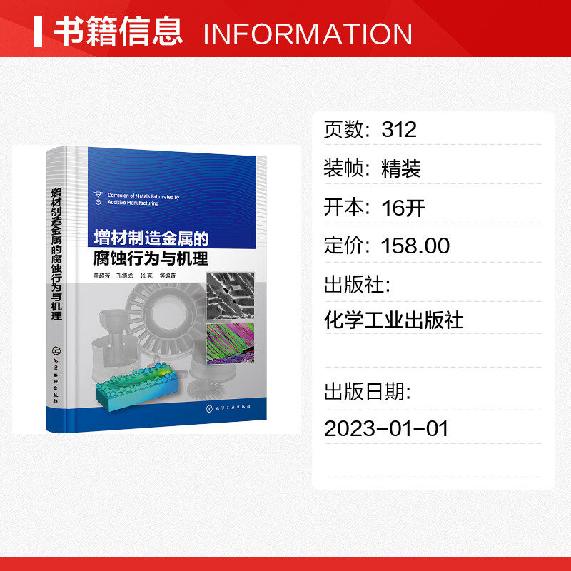 增材制造金属的腐蚀行为与机理 正版书籍 新华书店旗舰店文轩官网 化学工业出版社