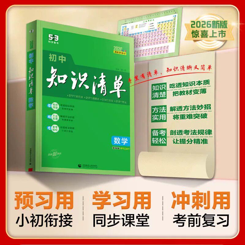 【新华文轩】2025新版初中知识清单语文数学英语小四门政治历史地理生物会考五三高中物理化学基础知识手册大全初一二教辅工具书53