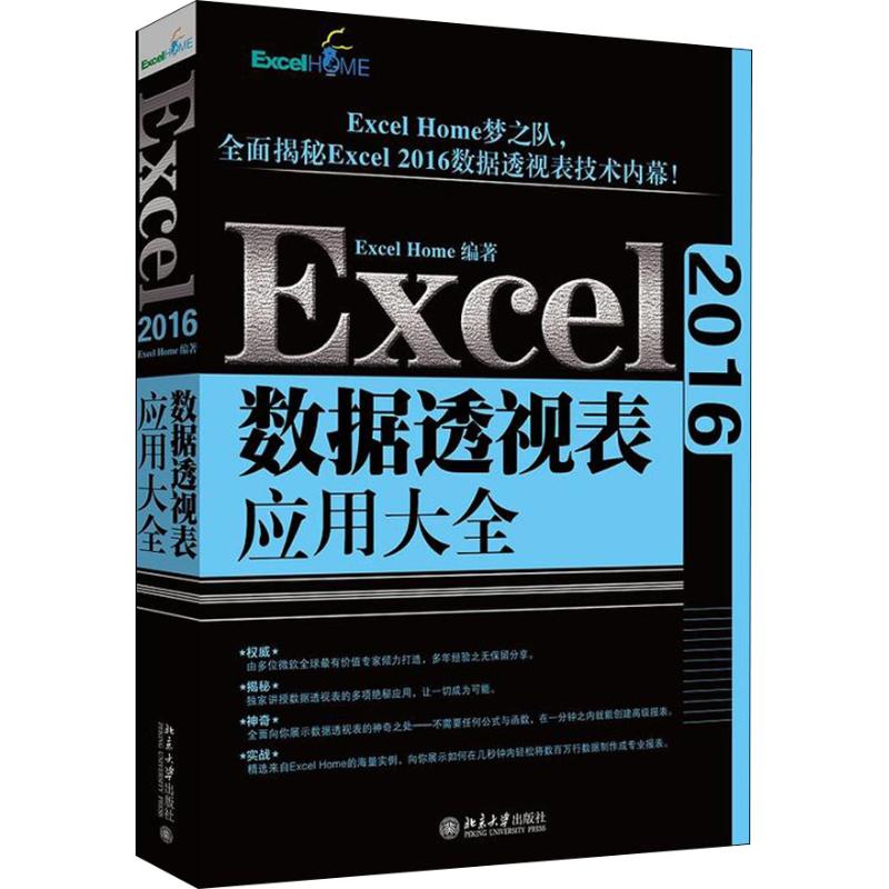 Excel2016数据透视表应用大全 Excel Home Excel2016数据透视表技术 office Excel透视表 ExcelHome教程书籍 北京大学出版社正版 - 图3