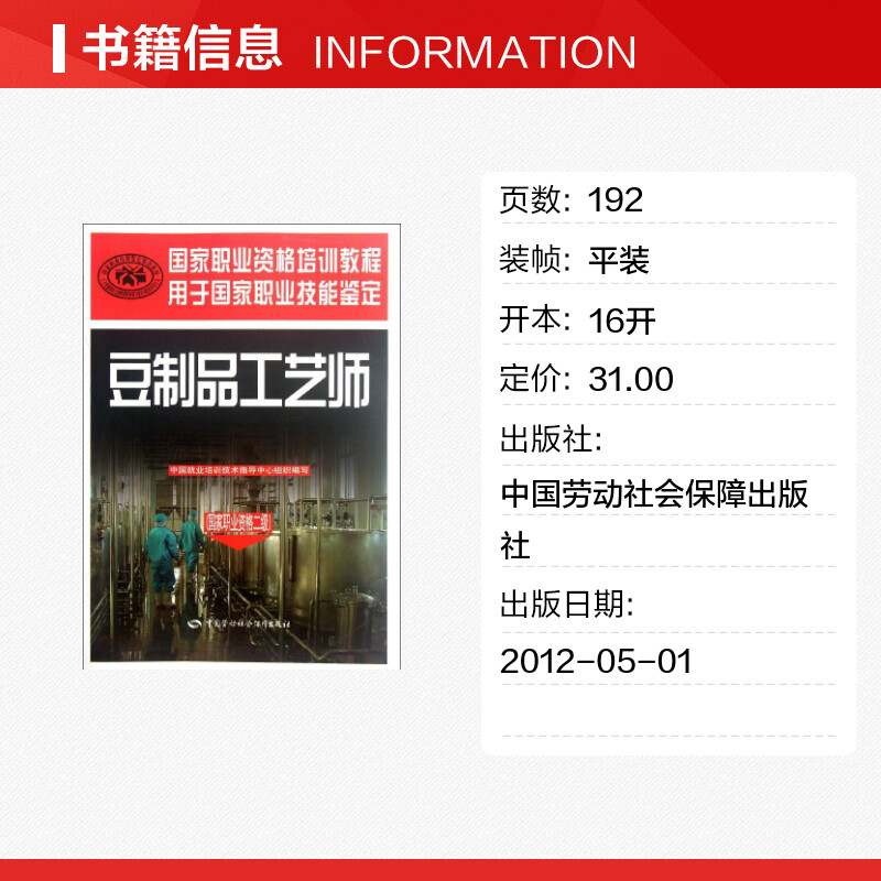 【新华文轩】豆制品工艺师(国家职业资格二级) 中国就业培训技术指导中心 正版书籍 新华书店旗舰店文轩官网 - 图0