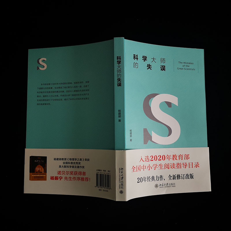 科学大师的失误中国科普大奖图书典藏书系 杨建邺 中学教辅文教科普读物数十位科学大师或败走麦城错失良机留下道德污点的故事 - 图1