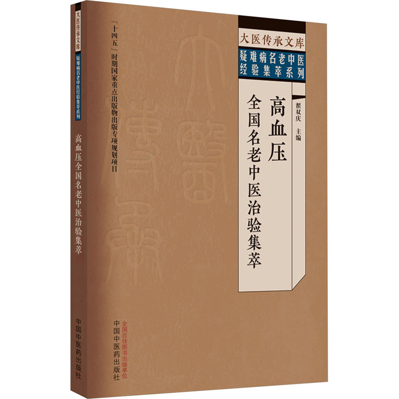 【新华文轩】高血压全国名老中医治验集萃 正版书籍 新华书店旗舰店文轩官网 中国中医药出版社 - 图3