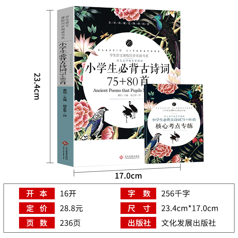 赠考点】小学生必背古诗词75+80首注音版注释译文名师赏析1-6年级通用古诗词大全集古诗词大全集小学生古诗书唐诗宋词老师推荐版本 - 图1