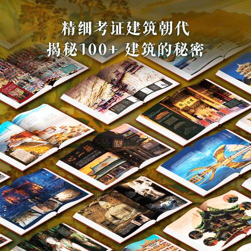 中国建筑全书 137处代表性中国建筑 608页687张高清全彩大图建筑文化艺术考古文明文学物理历史科普书籍 中国建筑史 - 图2