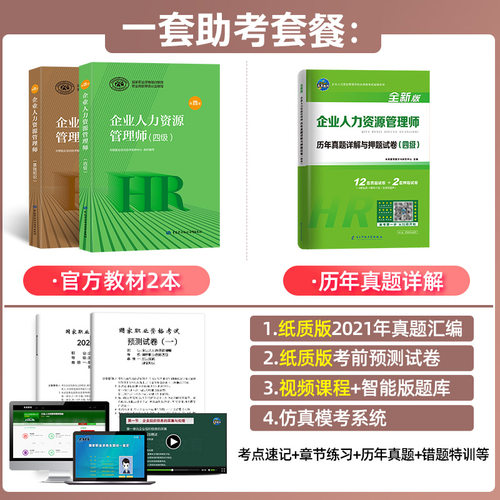 2024备考可用HR企业人力资源管理师四级考试教材+基础知识+历年真题试卷练习题库 人力资源4级考试教材用书人资证资格证 - 图0