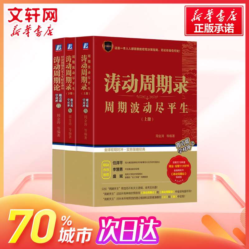 【3册】涛动周期论+涛动周期录上下周金涛作品经济周期决定人生财富命运金融管理宏观决策股市趋势技术分析股票投资炒股书籍-图0