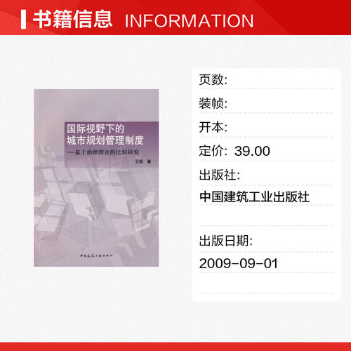 【新华文轩】国际视野下的城市规划管理制度/基于治理理论的比较研究王郁著作正版书籍新华书店旗舰店文轩官网-图0