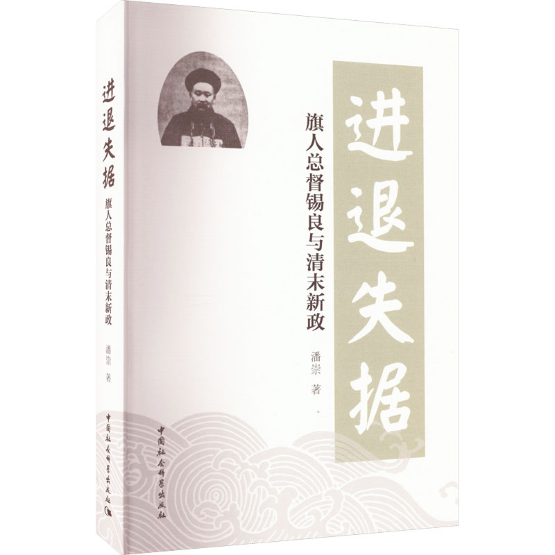 【新华文轩】进退失据旗人总督锡良与清末新政潘崇中国社会科学出版社正版书籍新华书店旗舰店文轩官网-图3