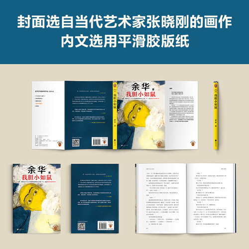 【新华文轩】我胆小如鼠余华正版代表作活着兄弟许三观记现当代经典长篇小说文学畅销书籍 路遥陈忠实余秋雨钱钟书沈从文经典书籍 - 图3