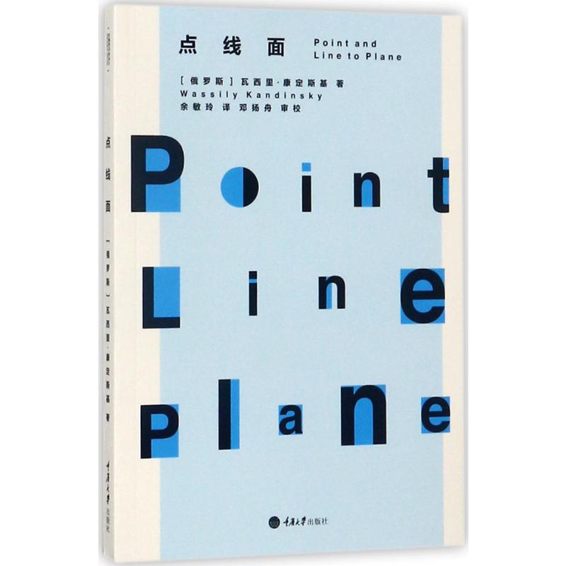 【新华文轩】点线面 (俄罗斯)瓦西里·康定斯基(Wassily Kandinsky) 著;余敏玲 译 正版书籍 新华书店旗舰店文轩官网 - 图3