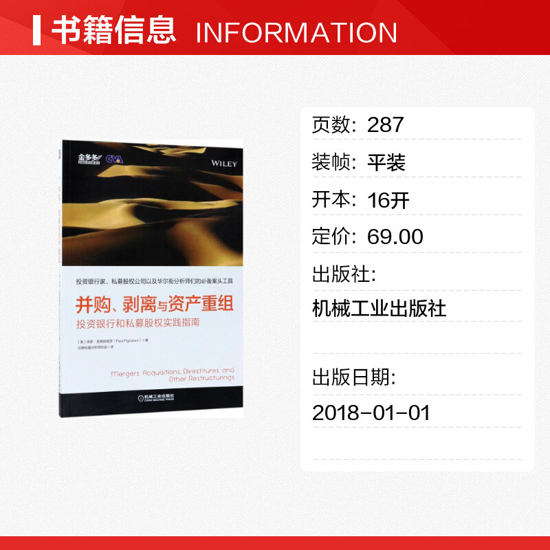 【新华文轩】并购、剥离与资产重组 (美)保罗·皮格纳塔罗(Paul Pignataro) 著;注册估值分析师协会 译 机械工业出版社 - 图0